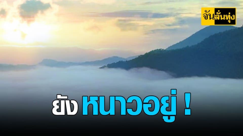 กรมอุตุฯ ย้ำ 20 ม.ค.64 อากาศ ยัง หนาว