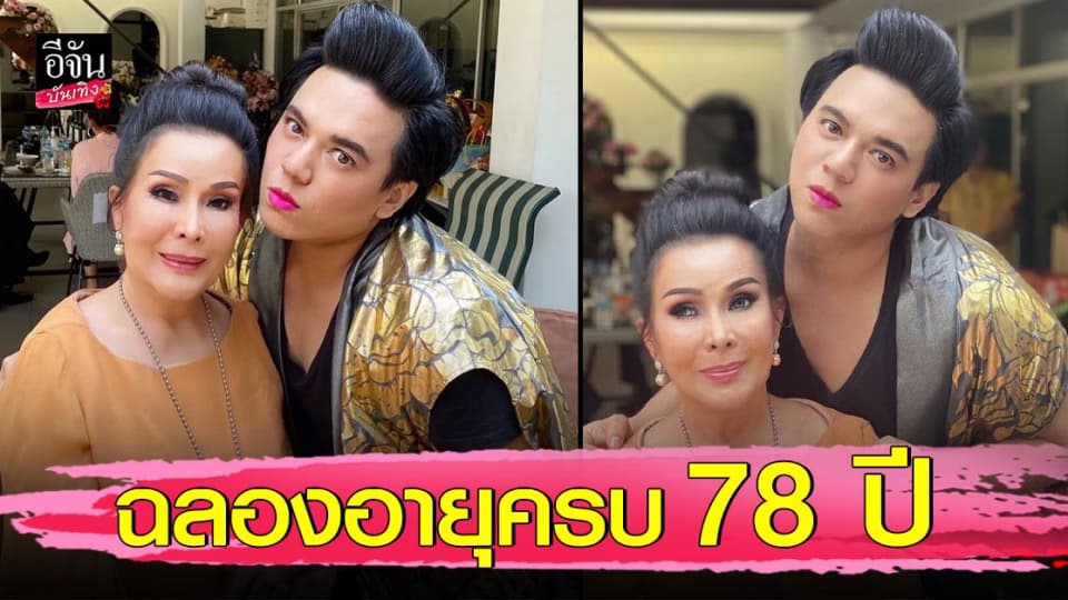 เพชรา เชาวราษฎร์ เปิดบ้านฉลองอายุครบ 78 ปี พบปะสังสรรค์กับเพื่อนในวงการ