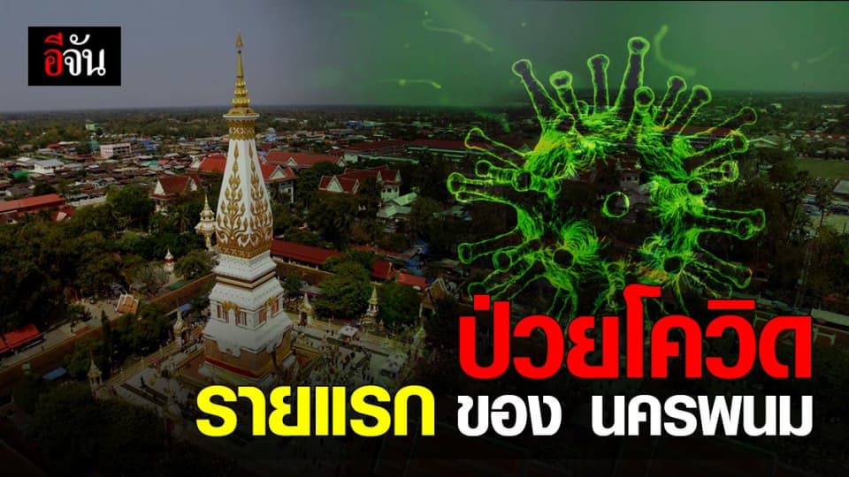 ผู้ว่าราชการจังหวัด นครพนม  สั่งปิด 2 หมู่บ้าน หลังเจอผู้ป่วยรายแรก ของ จังหวัด