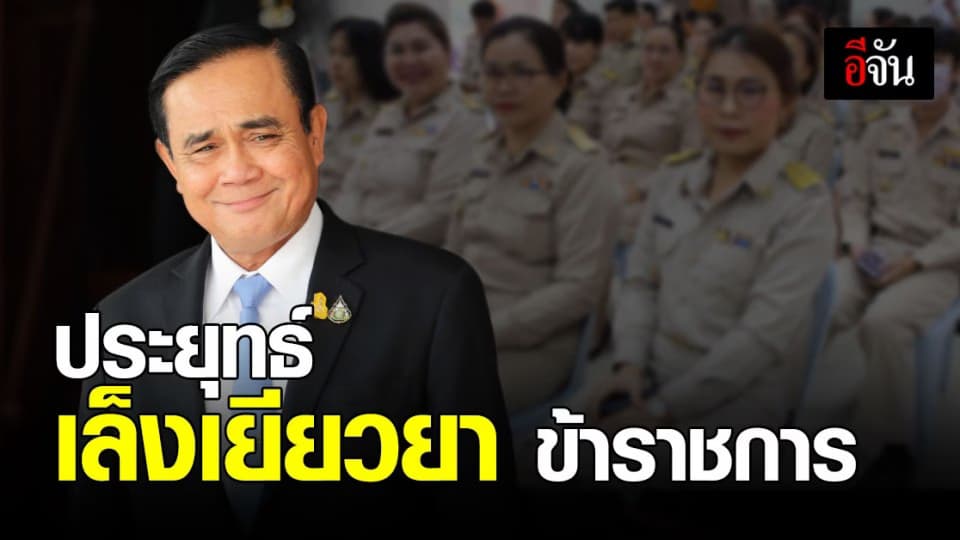 ประยุทธ์ เล็งเยียวยา ข้าราชการ – รัฐวิสาหกิจ  แบบโครงการ เราชนะ