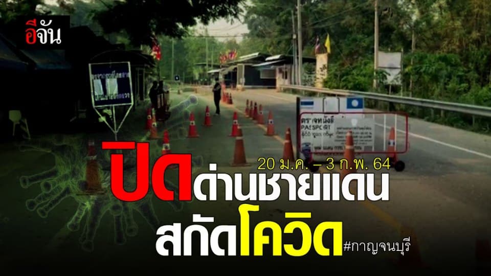 กาญจนบุรี ปิดด่านชายแดน – ช่องทางธรรมชาติ 20 ม.ค. – 3 ก.พ. 64 สกัด โควิด