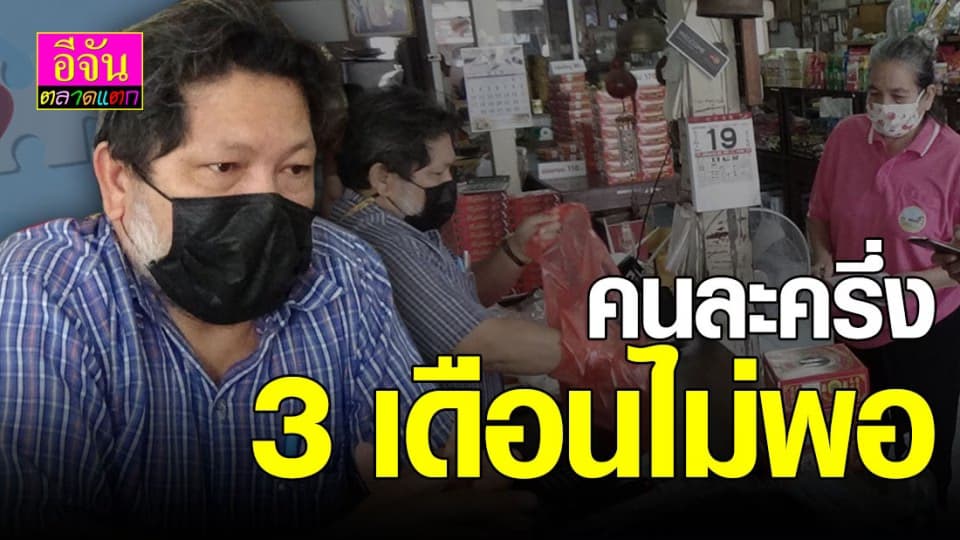 ผู้ประกอบการ ขอเพิ่มระยะเวลา โครงการ คนละครึ่ง