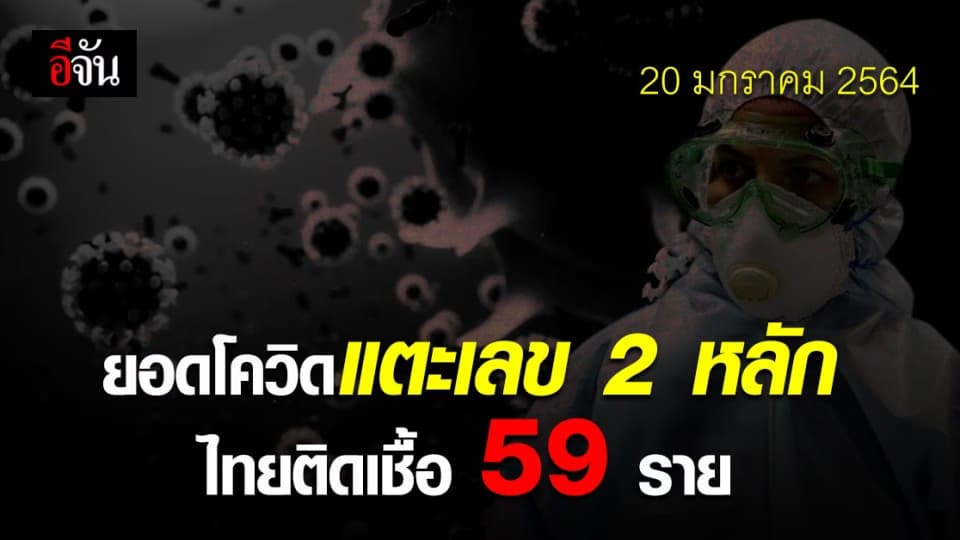 ข่าวดี! วันนี้ยอดโควิดแตะเลข 2 หลัก ติดเชื้อเพิ่ม 59 ราย