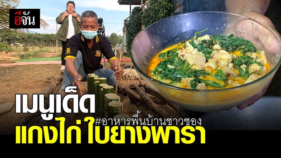 เมนูเด็ด แกงกะทิไก่ ใบยางพารา อาหารพื้นบ้าน ชาวชอง จังหวัดตราด
