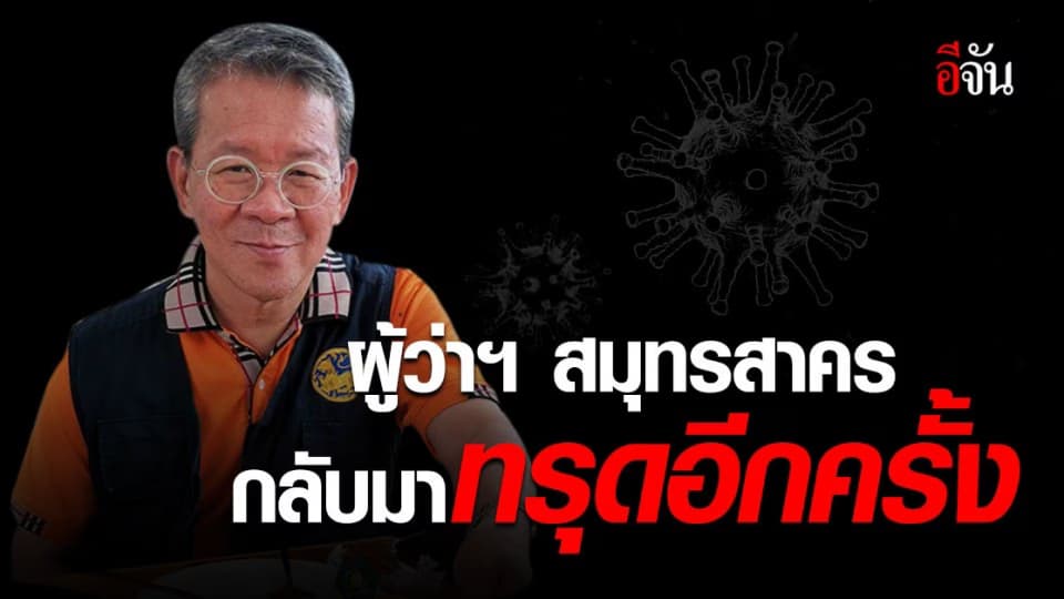 อาการล่าสุด ผู้ว่าฯ สมุทรสาคร วิกฤตซ้ำ ปอดติดเชื้อ ลุ้นยาปฏิชีวนะตัวใหม่