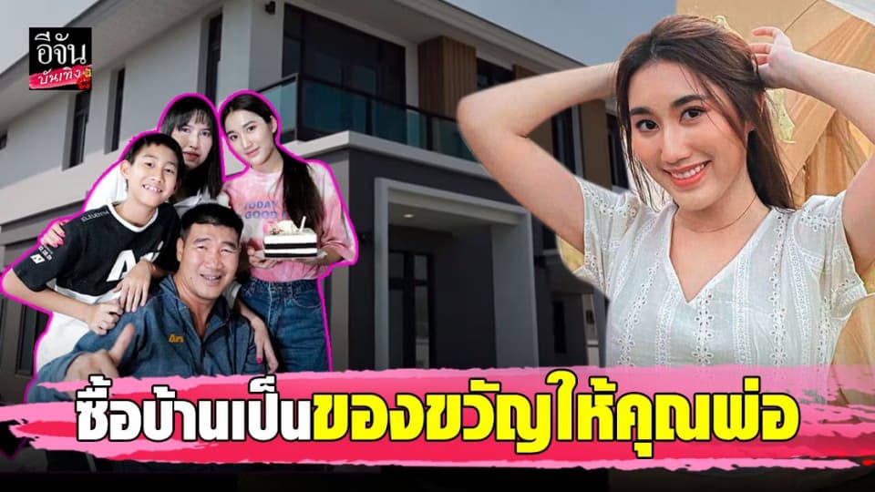 น้องเบสท์ ลูกสาว สมรักษ์ คำสิงห์ ทุ่มสุดตัว ซื้อบ้านหลังใหญ่ เป็นของขวัญให้คุณพ่อ