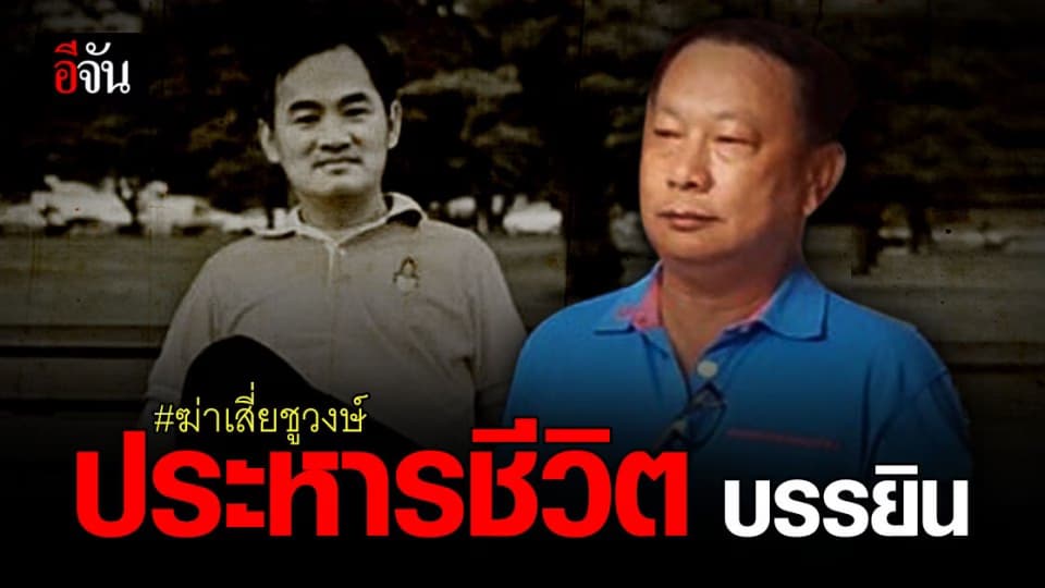 ด่วน! ศาลตัดสินประหารชีวิต บรรยิน ปม ฆ่าเสี่ยชูวงษ์