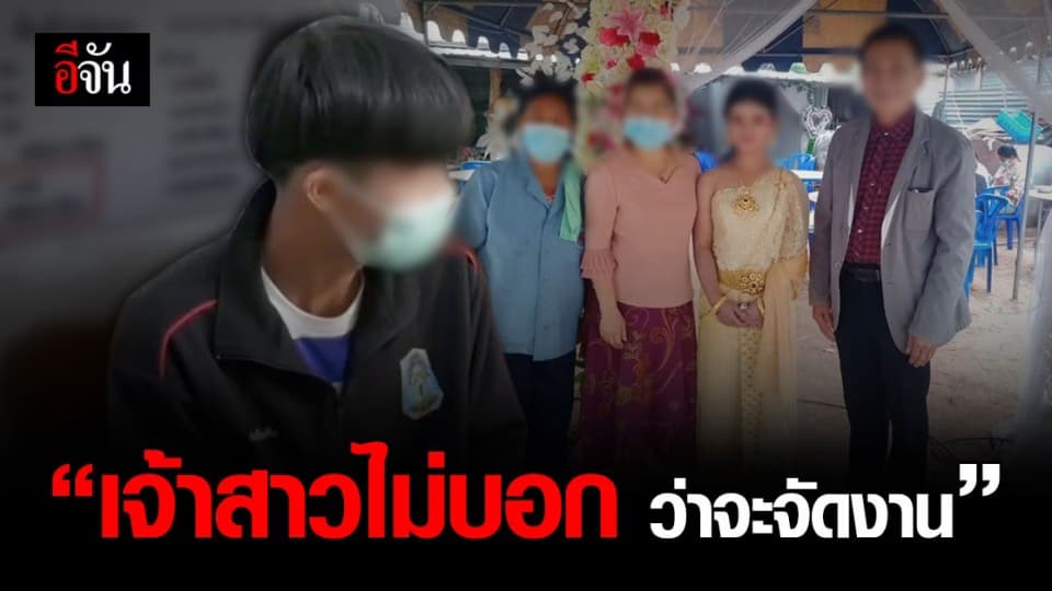 เจ้าบ่าว โผล่แจง ยัน ไม่คิด หนีงานแต่ง แต่ เจ้าสาวไม่บอก ว่าจะจัดงาน