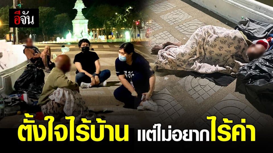 เสียงคนไร้บ้าน ตอบชัด ตั้งใจนอนข้างถนน เพราะชีวิตนี้หาสุขไม่เจอเเล้ว