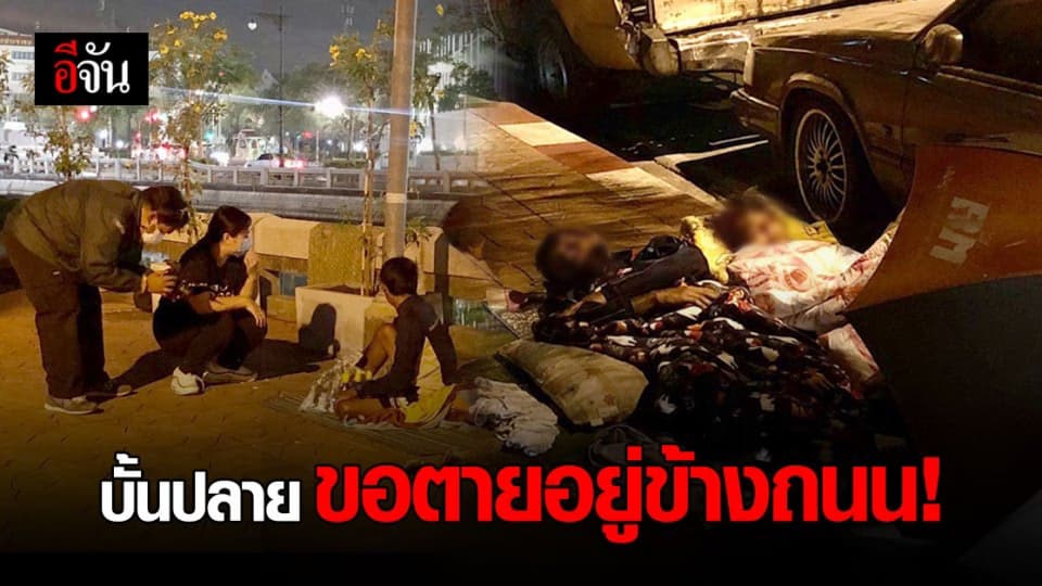 ชายไร้บ้าน พ้อชีวิต 16 ปีที่นอนข้างถนน เเละคงต้องนอนจนวันสุดท้ายของชีวิต