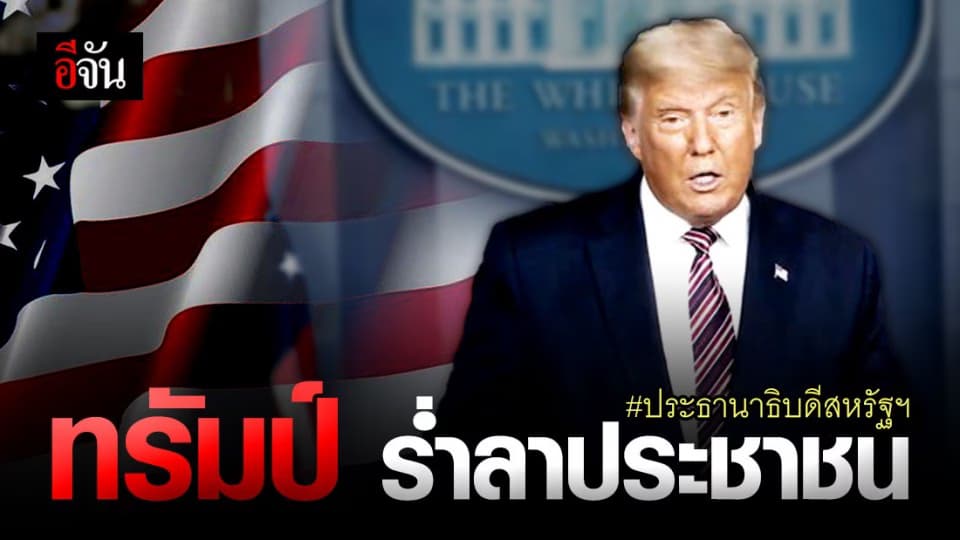 โดนัลด์ ทรัมป์ อำลาตำแหน่ง อวยพร โจ ไบเดน ประธานาธิบดีสหรัฐฯ คนใหม่ ประสบความสำเร็จ