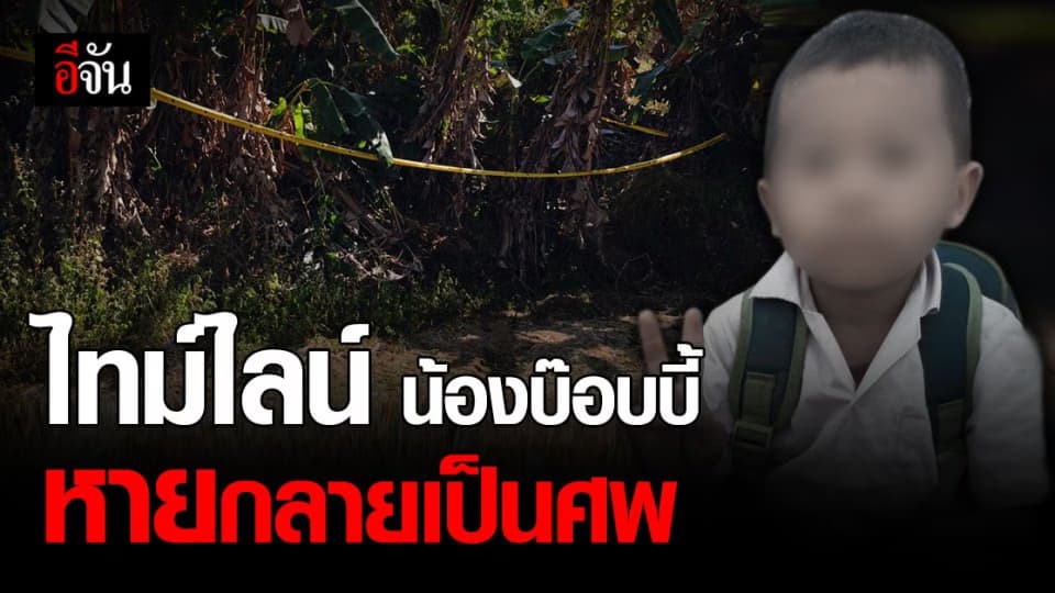 เจาะพิรุธ! ไทม์ไลน์ น้องบ๊อบบี้ 7 ขวบ หายกลายเป็นศพ หมกดงกล้วย