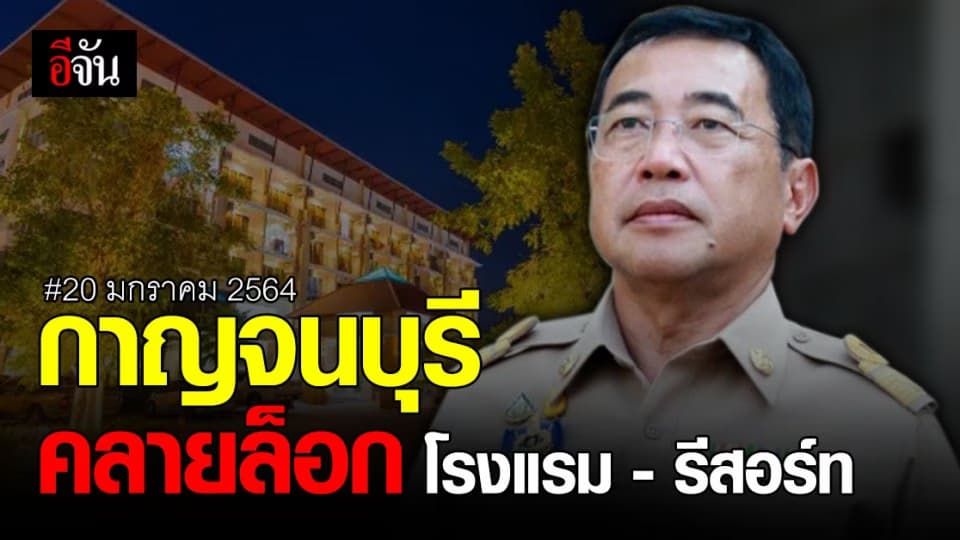 ผู้ว่าฯ กาญจนบุรี สั่ง คลายล็อก โรงแรม – รีสอร์ท เปิดพักระยะยาวได้