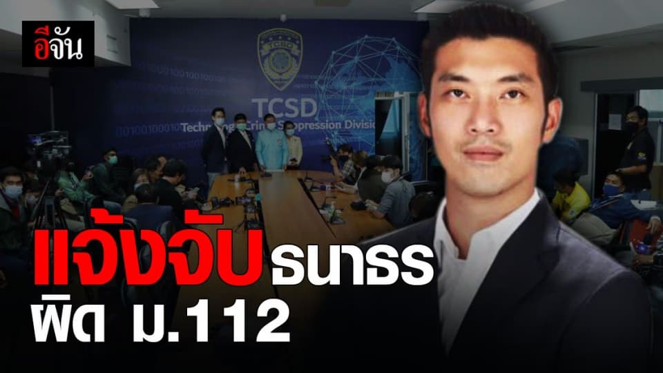 ดีอีเอส แจ้งความ ธนาธร คดี ม.112 ไลฟ์สดพาดพิง สถาบัน – วัคซีนโควิด