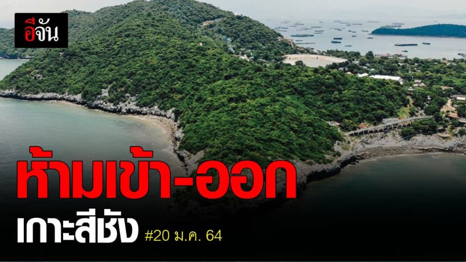ชลบุรี สั่งงดเข้า – ออก เกาะสีชัง ไม่มีกำหนด