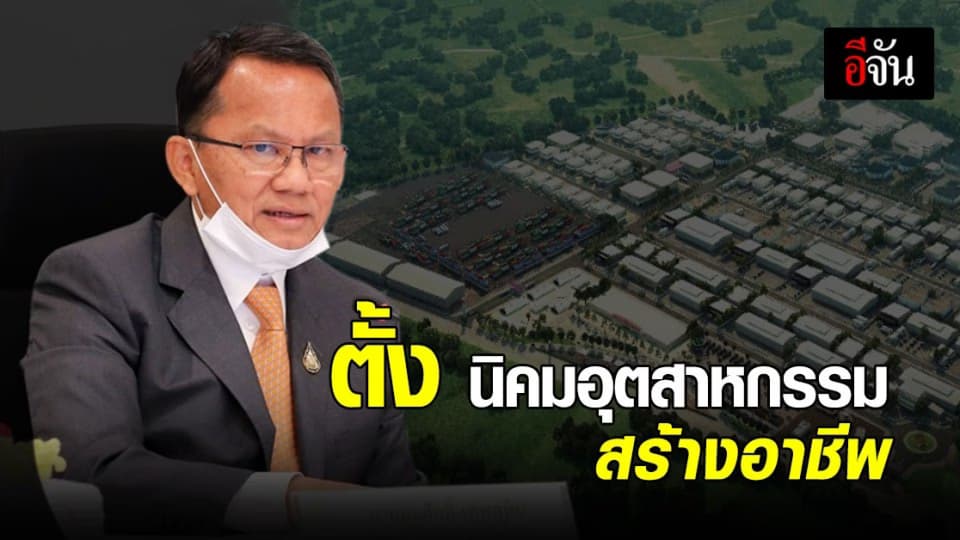 สมศักดิ์ เตรียมเซ็น เอ็มโอยู ตั้ง นิคมอุตสาหกรรม สำหรับ ผู้พ้นโทษ และพักโทษ
