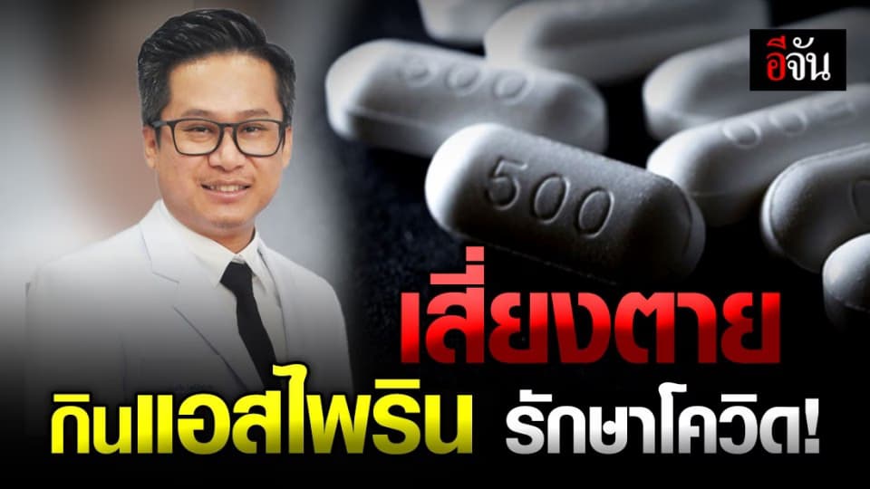 แพทย์เตือน กินมั่ว แอสไพริน รักษาโควิด เสี่ยงตาย