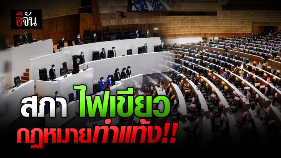 สภา ไฟเขียว กฎหมายทำแท้ง ระบุชัด ท้องไม่เกิน 12 สัปดาห์ ทำได้