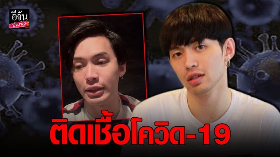 ดีเจมะตูม เตชินท์ เสียงสั่นบอกผลตรวจโควิด-19 เป็นบวก