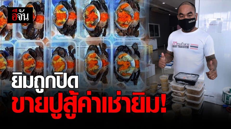 เสียงสะอื้นโควิด เอ็ม คนตัวลาย เจ้าของยิมมวย หันมาขายปูดอง ส่งค่าเช่ายิม