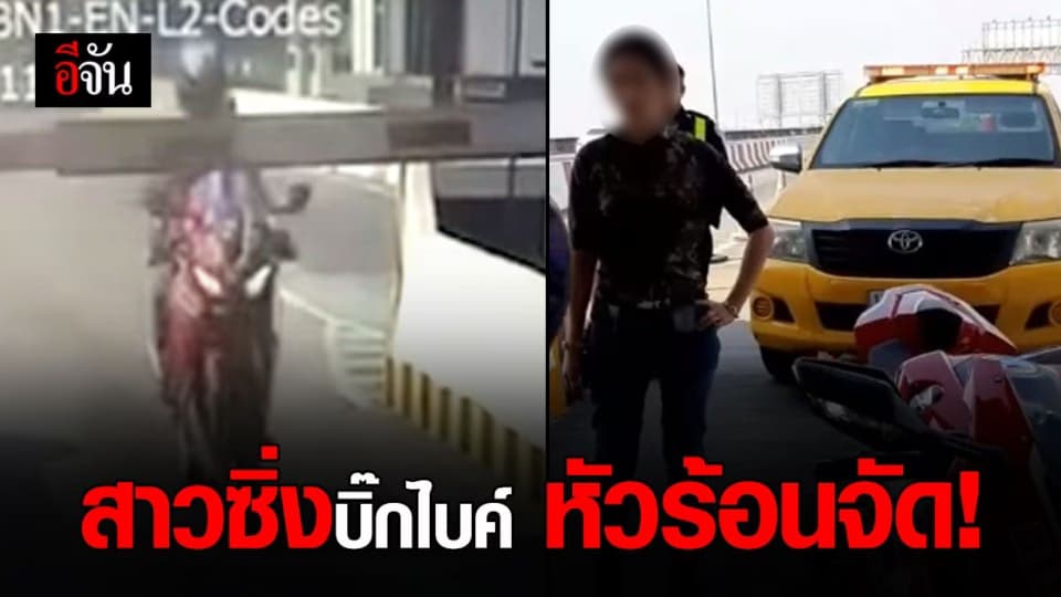 หัวร้อน! สาวซิ่งบิ๊กไบค์ ขึ้นทางด่วน ฝ่าไม้กั้นหัก ด่ากราด จนท.