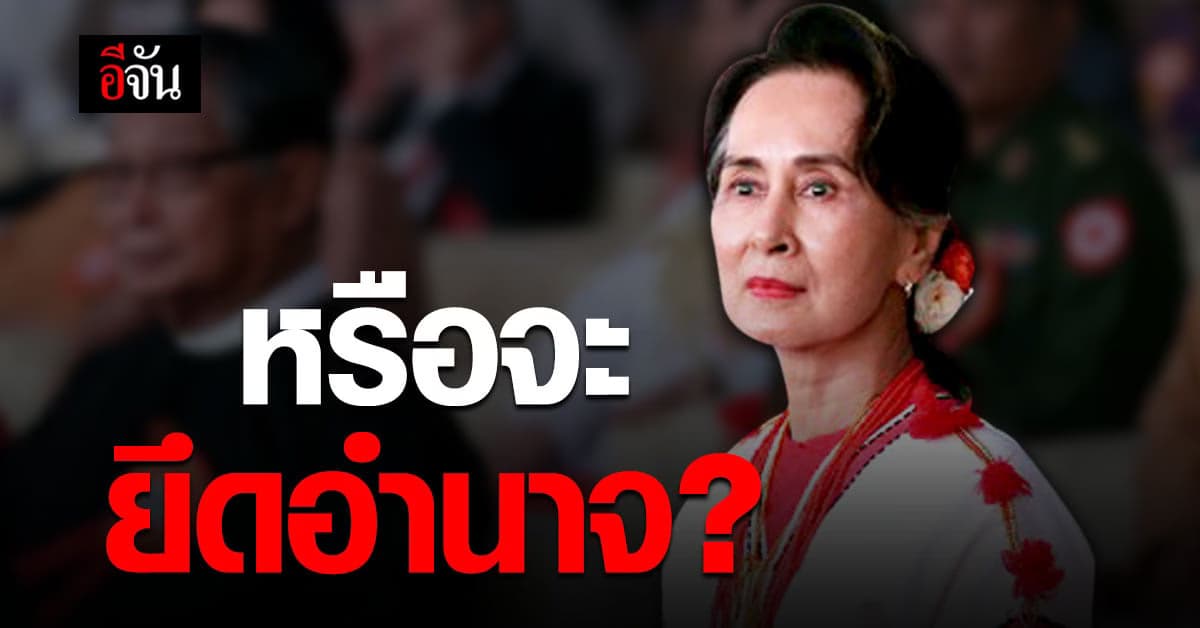 ทหารเมียนมา บุกจับ อองซาน ซูจี ส่อ รัฐประหาร เหตุกองทัพประท้วงการเลือกตั้ง