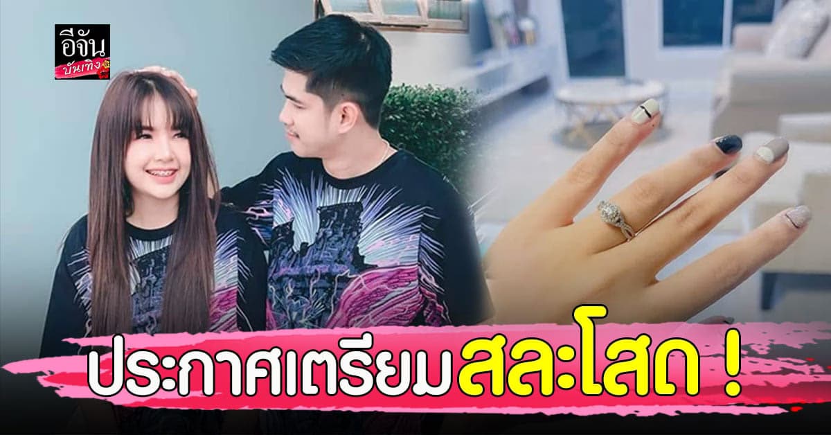 ตื่นเต้นหนักมาก เจนนี่ ได้หมดถ้าสดชื่น ประกาศข่าวดี เนเงิน เซอร์ไพรส์ขอแต่งงาน