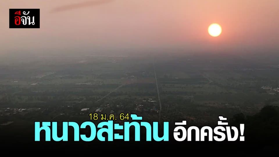 กรมอุตุ เผย ไทยตอนบน เย็นยะเยือกอีกครั้ง อุณหภูมิลด 3-5 องศา