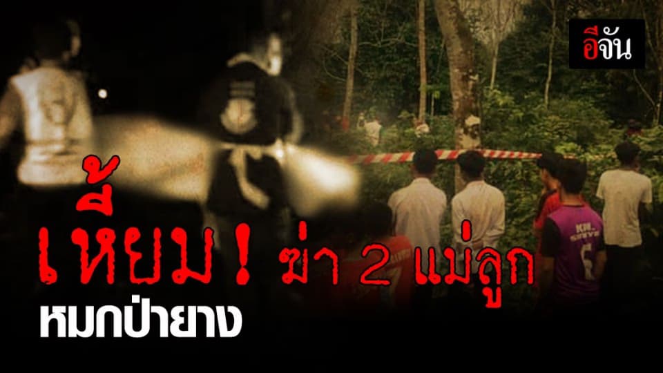 ตำรวจคาดคนร้าย ฆ่าชิงทรัพย์ สองแม่ลูกกลาง ป่ายาง อาจเป็นคนใกล้ชิด