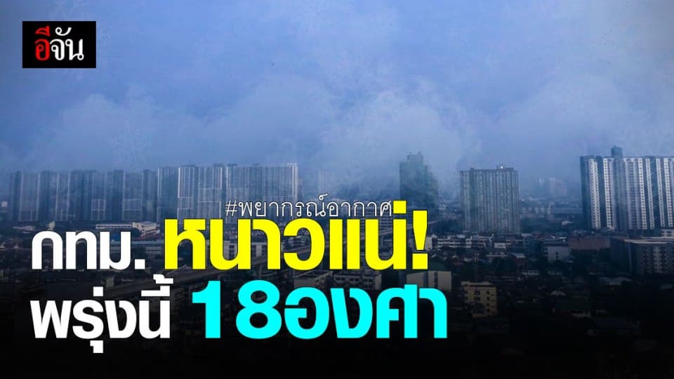 พยากรณ์อากาศ พรุ่งนี้ อุณหภูมิต่ำสุด 18-20 องศาเซลเซียส