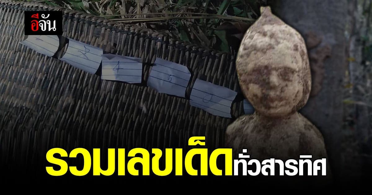 รวม 5 สถานที่ ส่อง เลขเด็ดงวดนี้ (1 ก.พ.64)