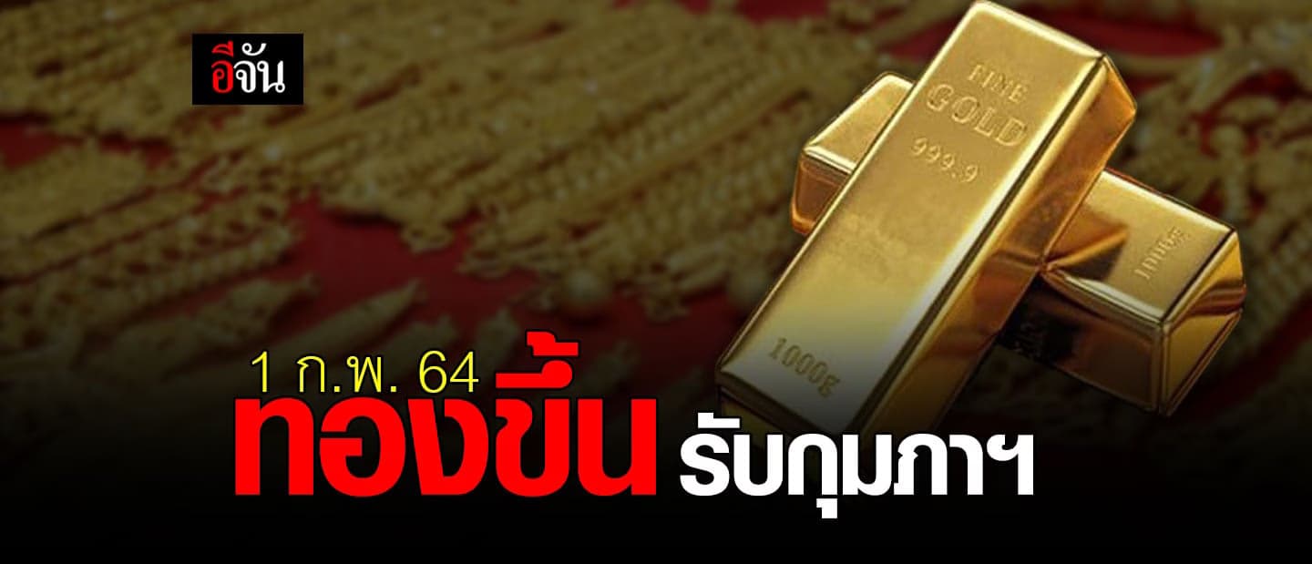 พุ่งแรง! ราคาทองวันนี้ ปรับขึ้นเป็นร้อย