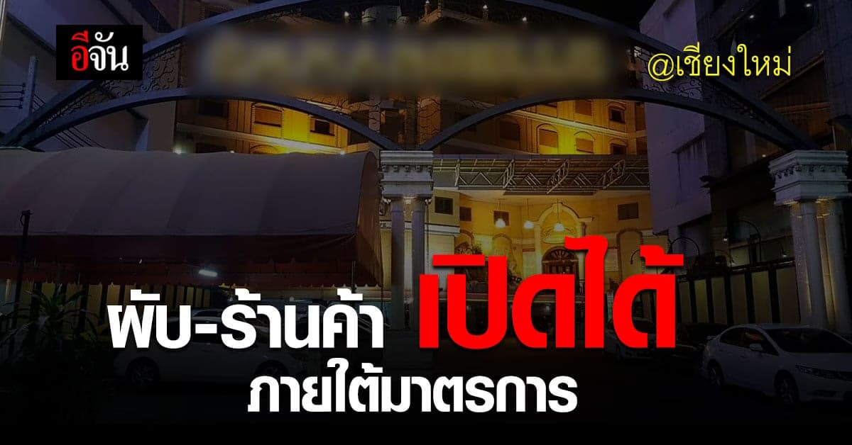 เชียงใหม่ ไฟเขียว สถานบันเทิง ร้านค้า เปิดให้บริการ ได้แล้ว