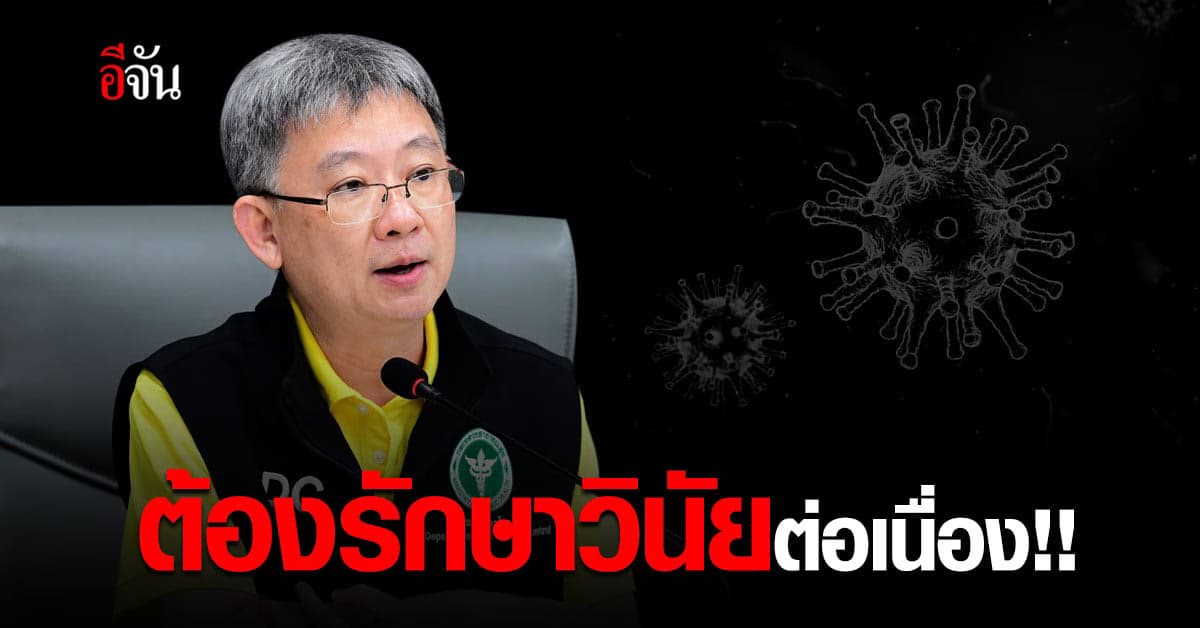 สาธารณสุข ย้ำ ประชาชน ยังต้องการ์ดสูง ป้องกันโควิด