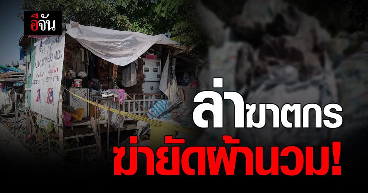 รู้ตัวแล้ว ฆาตกร ฆ่ายัดผ้านวม จ.ภูเก็ต ตำรวจ เร่งล่าตัว