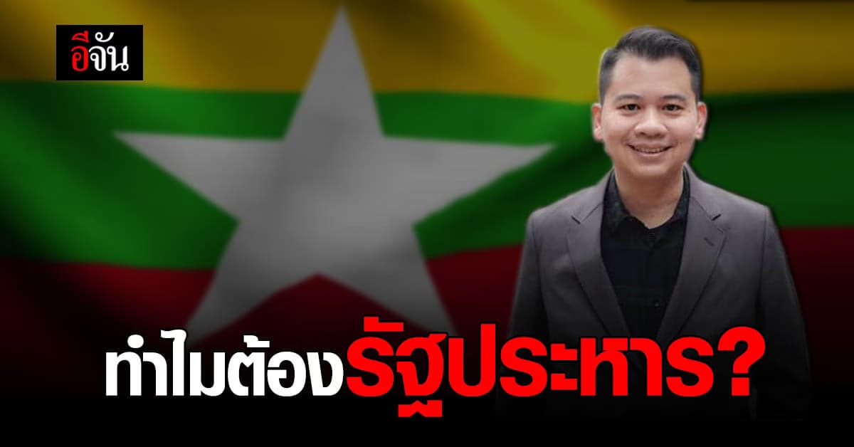 นักวิชาการ วิเคราะห์สถานการณ์ รัฐประหารเมียนมา