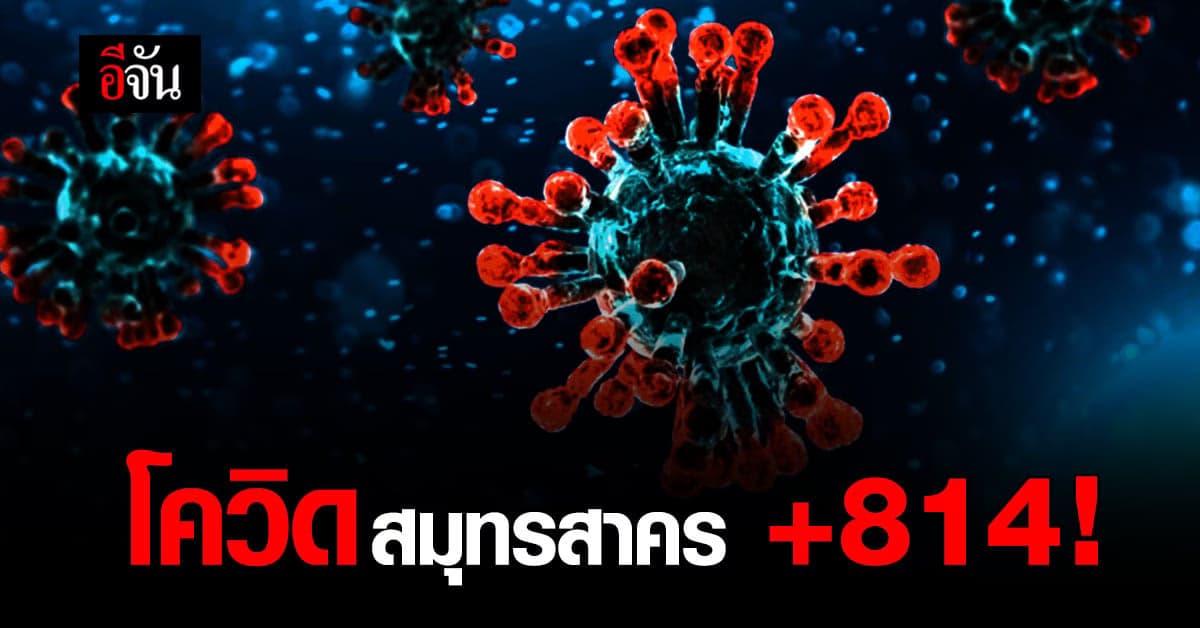 ยอดผู้ติดเชื้อยังสูง! ผู้ติดเชื้อรายใหม่ สมุทรสาคร +814 ราย
