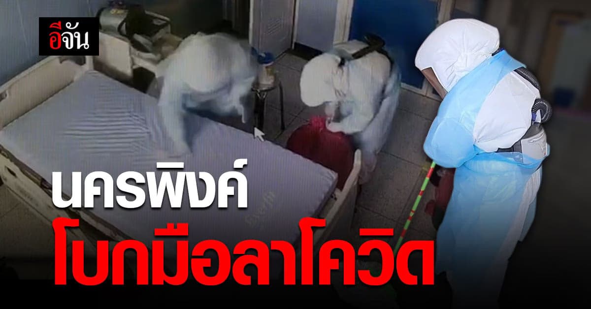 รพ.นครพิงค์ โบกมือลา โควิด-19 จัด บิ๊กคลีนนิ่ง หลังส่งผู้ป่วยรายสุดท้าย กลับบ้าน