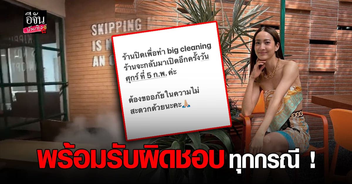 เจ้าของคาแฟ่ ประกาศ  บิ๊กคลีนนิ่ง หลัง แต้ว ณฐพร โผล่ถ่ายรูปเช็คอิน ระหว่างกักตัว