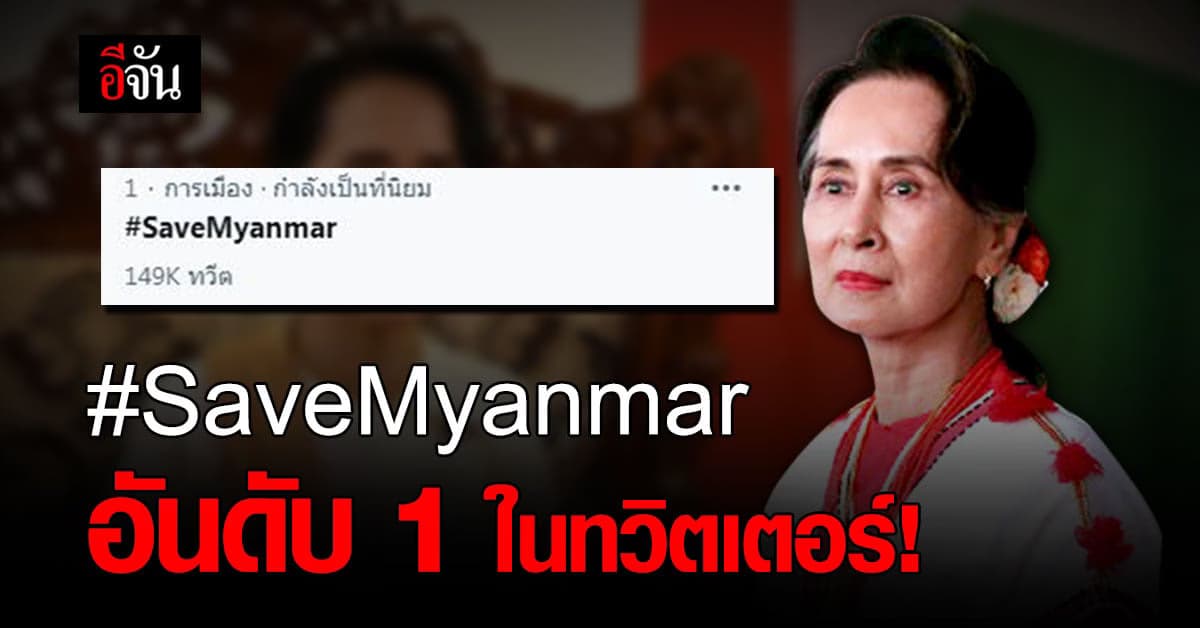 ประณามกองทัพเมียนมา #SaveMyanmar ขึ้นเทรนด์ทวิตเตอร์ อันดับ 1