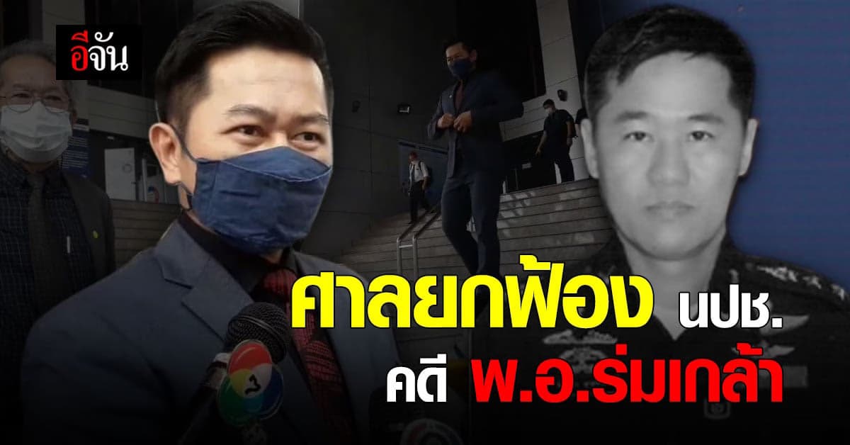 ศาลยกฟ้อง แนวร่วม นปช. คดีฆ่า พ.อ.ร่มเกล้า ชี้พยานโจทก์ไม่น่าเชื่อถือ