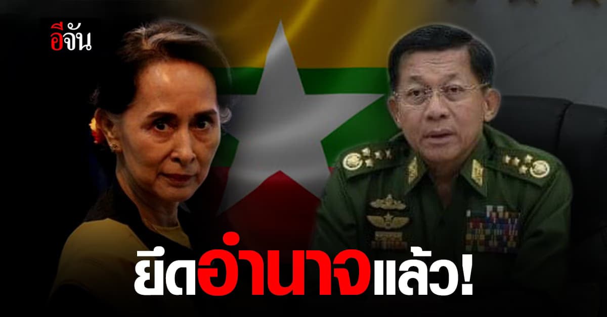 กองทัพเมียนมา ประกาศรัฐประหาร ใช้ภาวะฉุกเฉิน 1 ปี
