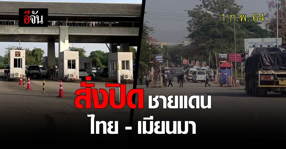 กองทัพเมียนมา สั่งปิดชายแดนไทย – เมียนมา หลังยึดอำนาจ บุกจับ อองซาน ซูจี