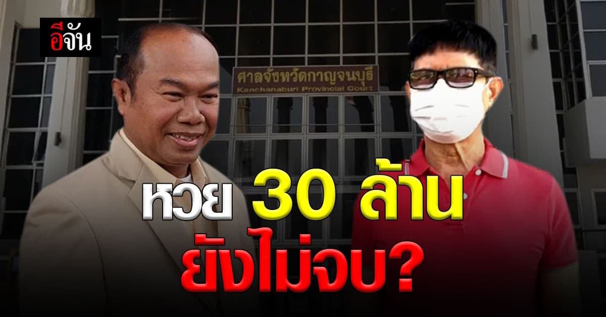 คดีหวยอลเวงยังไม่จบ ลุงจรูญ ฟ้อง ครูปรีชา ฐาน ร่วมกันฟ้องเท็จ