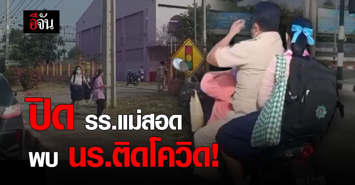 สั่งปิดโรงเรียน แม่สอด จ.ตาก พบนักเรียนติดโควิด