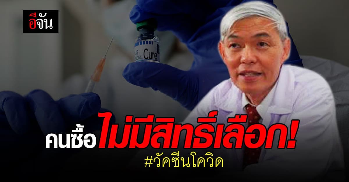 หมอยง เผย วัคซีนโควิด ไม่เกี่ยวกับ การเมือง ชี้คนซื้อไม่มีสิทธิ์เลือกว่าอยากได้แบบไหน