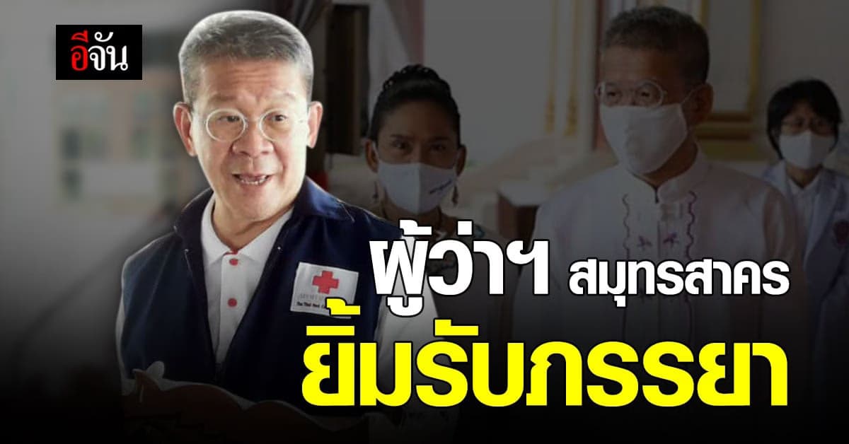 อาการ ผู้ว่าฯ สมุทรสาคร ล่าสุด รู้สึกตัว ยิ้มตอบรับภรรยา