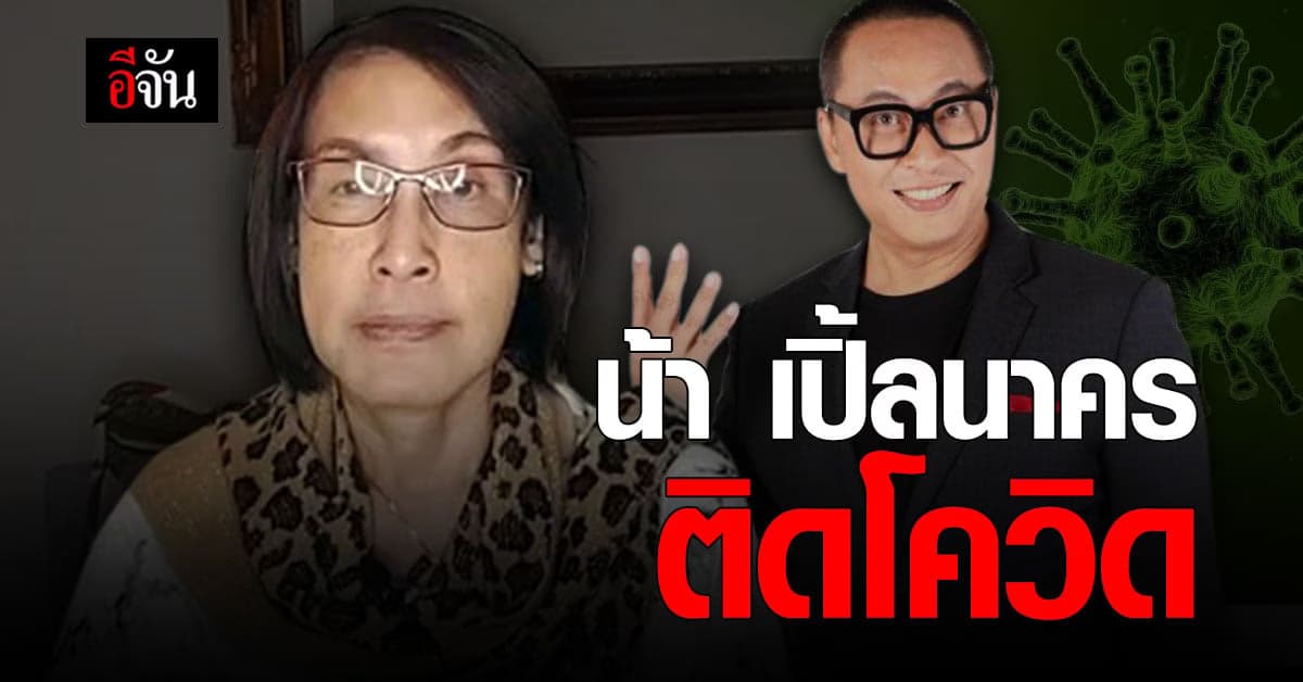 น้าสาว เปิ้ลนาคร ติดโควิด ในต่างเเดน ต้องรักษาตัวเอง