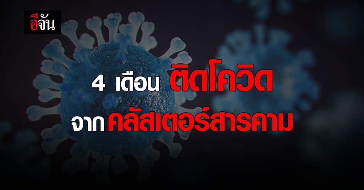คลัสเตอร์ โต๊ะแชร์ มหาสารคาม แพร่เชื้อ เด็ก 4 เดือน ติดเชื้อโควิด