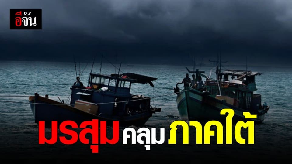 กรมอุตุนิยมวิทยา เตือน ภาคใต้ มรสุมยังปกคลุม อ่าวไทย คลื่นลมเเรง
